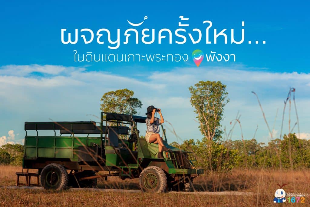 ✨ ผจญภัยครั้งใหม่…ในดินแดนเกาะพระทอง : พังงา ✨