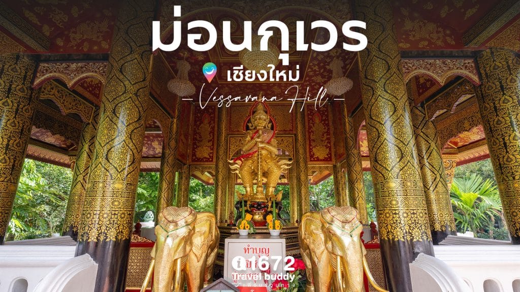 ม่อนกุเวร อ.แม่ออน จ.เชียงใหม่