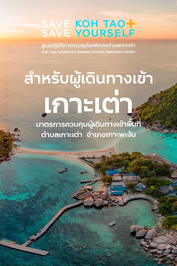 มาตรการสำหรับผู้ที่เดินทางเข้าเกาะเต่า (เผยแพร่ วันที่ 1 ต.ค. 2564)