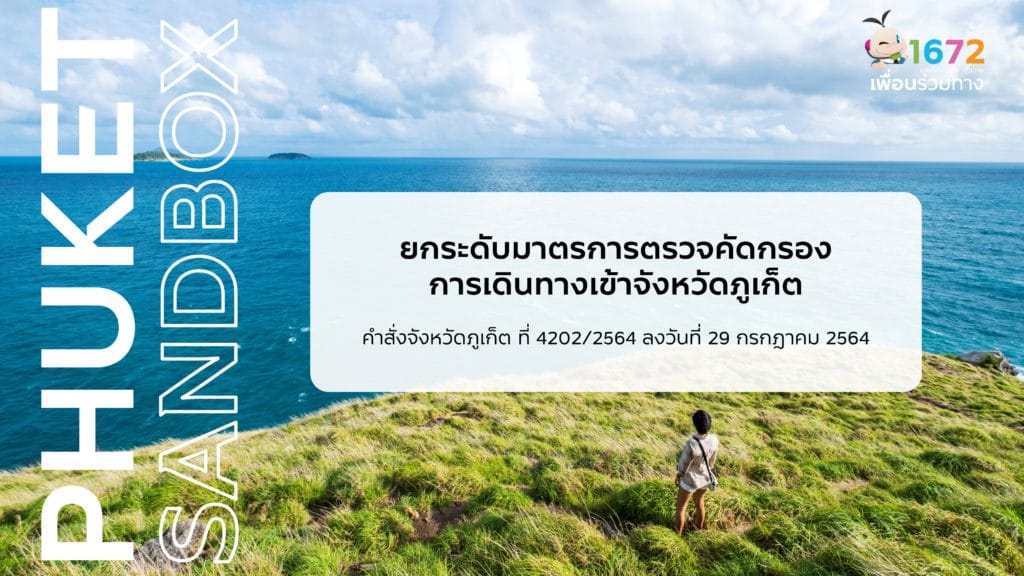 มาตรการตรวจคัดกรองการเดินทางเข้าจังหวัดภูเก็ต (เผยแพร่ วันที่ 29 ก.ค. 2564)