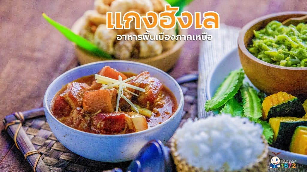 แกงฮังเล อาหารพื้นเมืองภาคเหนือ 🥘