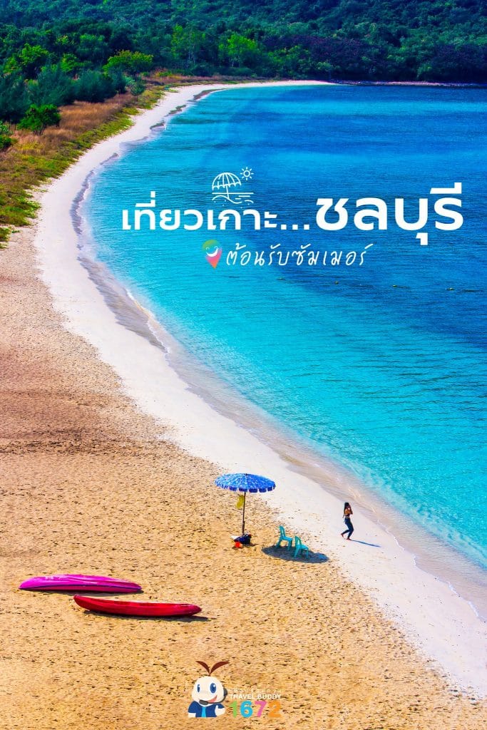 เที่ยวเกาะ…ชลบุรี ต้อนรับซัมเมอร์ 🌤