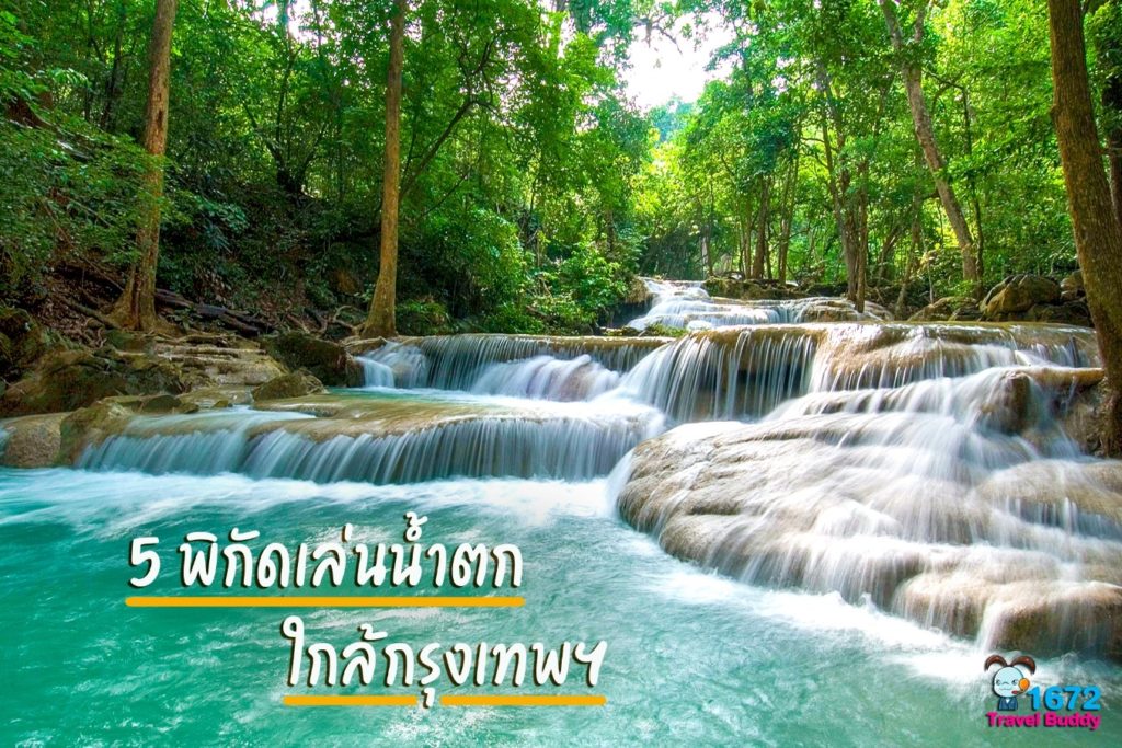 📍5 พิกัดเล่นน้ำตกใกล้กรุงเทพฯ📍