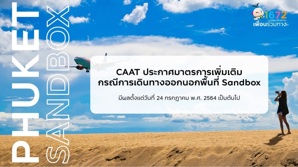CAAT ประกาศมาตรการเพิ่มเติมกรณีการเดินทางออกนอกพื้นที่ Sandbox