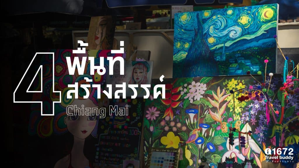 4 พื้นที่สร้างสรรค์ จ.เชียงใหม่