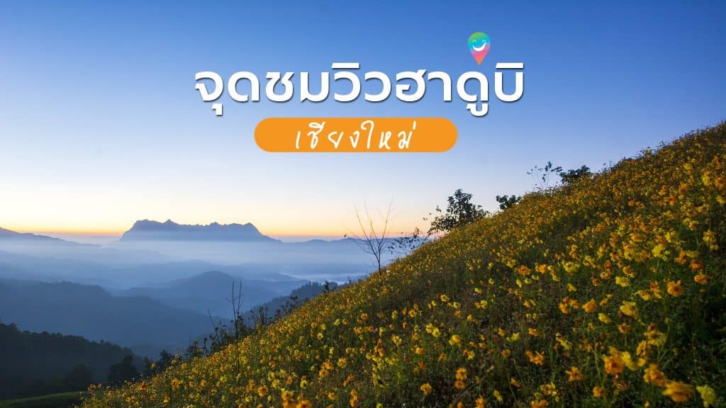 ✨จุดชมวิวฮาดู่บิ บ้านเลาวู จ.เชียงใหม่ 🌅