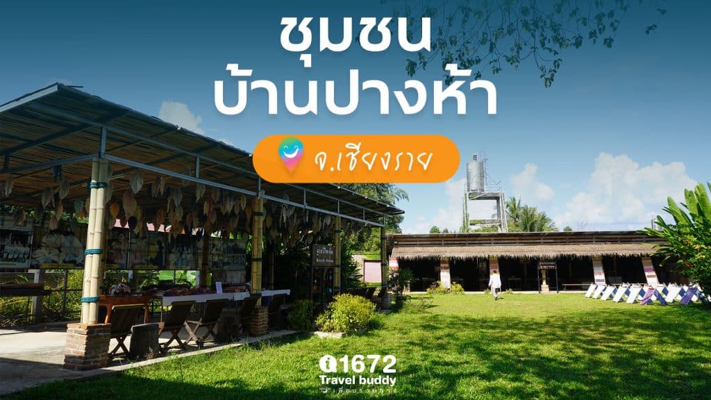 ชวนเที่ยว ทำกิจกรรม ที่ ชุมชนบ้านปางห้า จ.เชียงราย