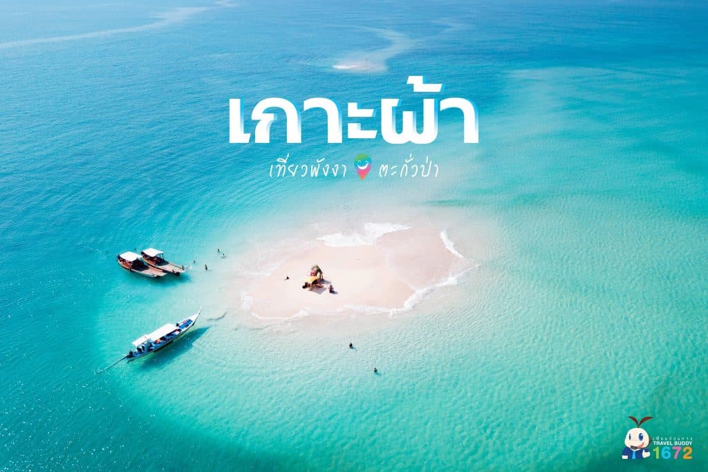 🌊 เที่ยวพังงาไป…เกาะผ้า 🌊