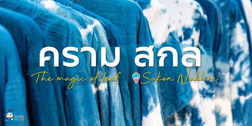 🧶ครามสกล : สกลนคร🧶