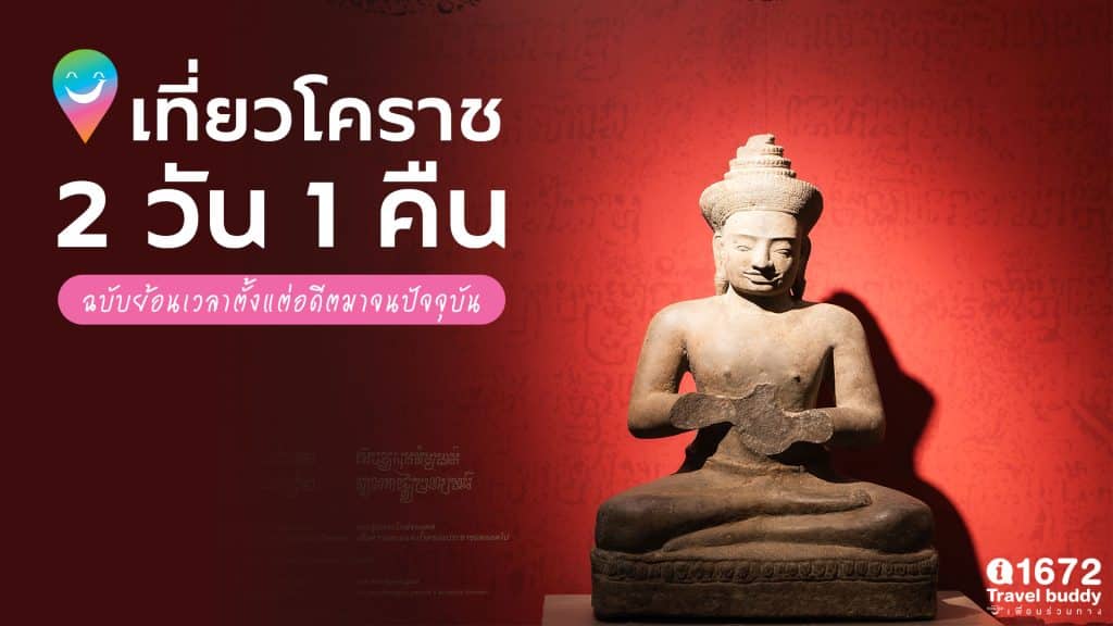 เที่ยวโคราช 2 วัน 1 คืน ฉบับย้อนเวลาตั้งแต่อดีตมาจนปัจจุบัน