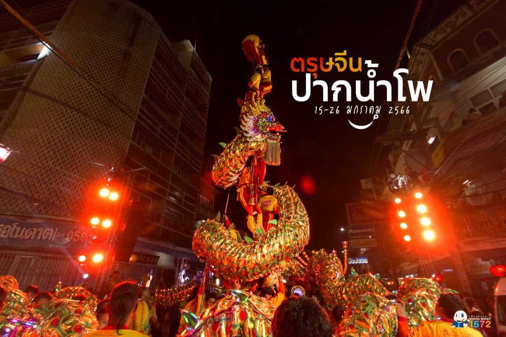 🏮 ตรุษจีนปากน้ำโพ จ.นครสวรรค์ 🏮