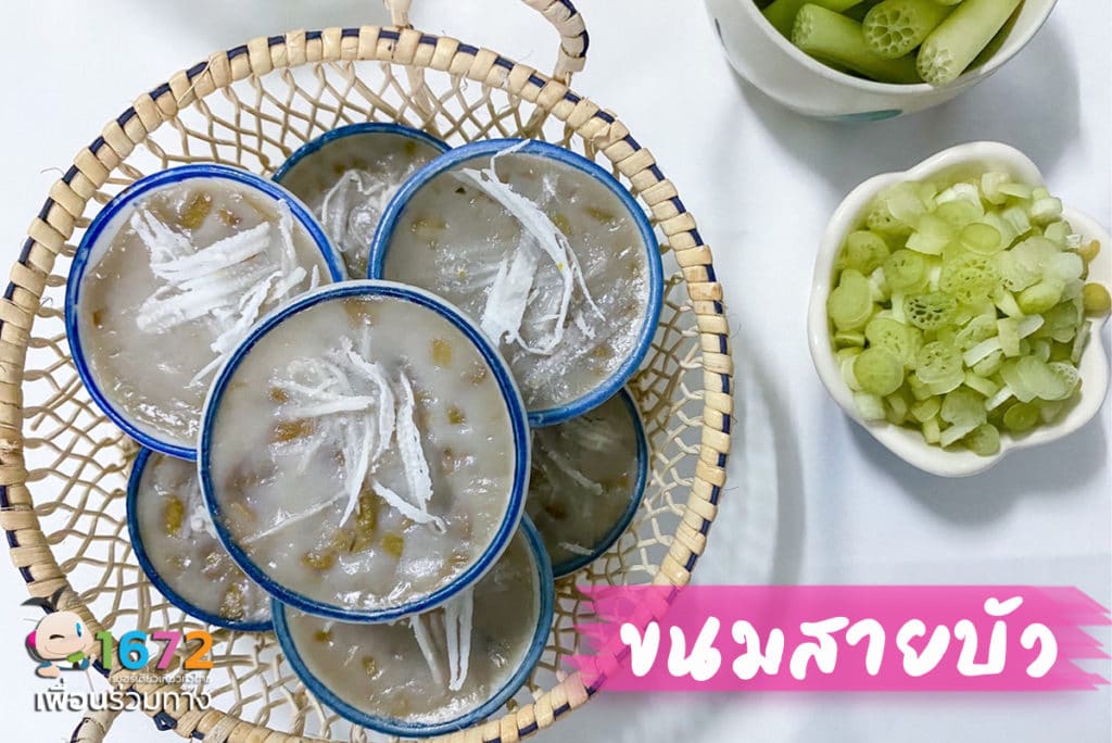 ✨ ขนมสายบัว ✨