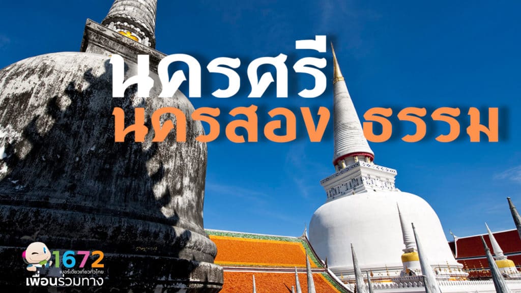 ✨นครศรีธรรมราช : นครสองธรรม เมืองต้องห้ามพลาด ✨