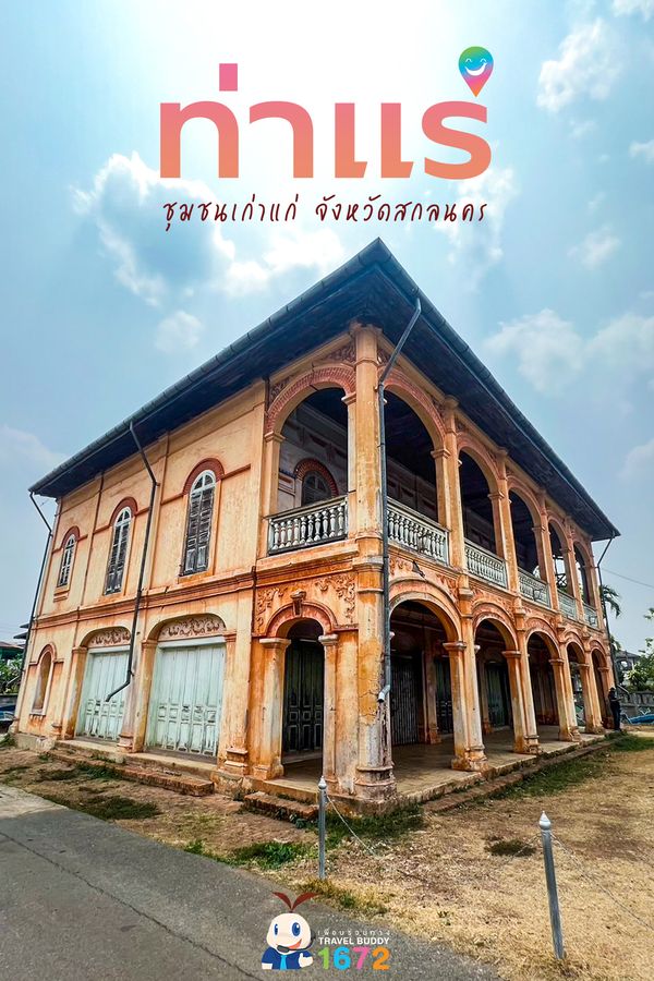 ท่าแร่ : ชุมชนเก่าแก่ จังหวัดสกลนคร 🌟