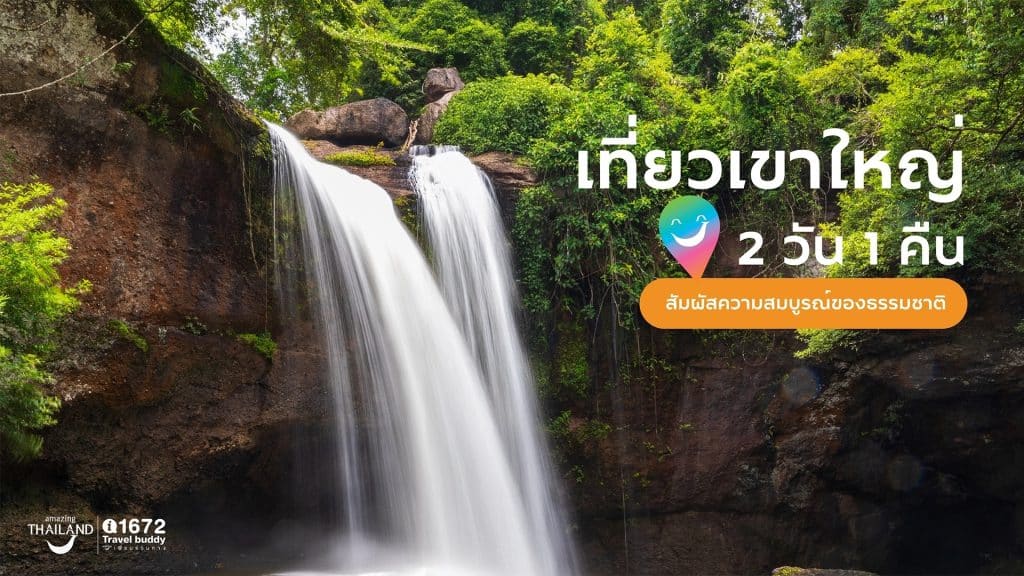 เที่ยวเขาใหญ่ 2 วัน 1 คืน สัมผัสความสมบูรณ์ของธรรมชาติ