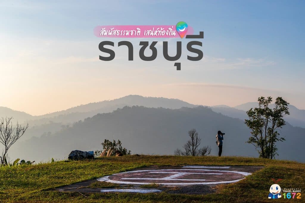 ✨ สัมผัสธรรมชาติ และเสน่ห์ท้องถิ่นใกล้กรุงฯ ที่ “ราชบุรี” ✨