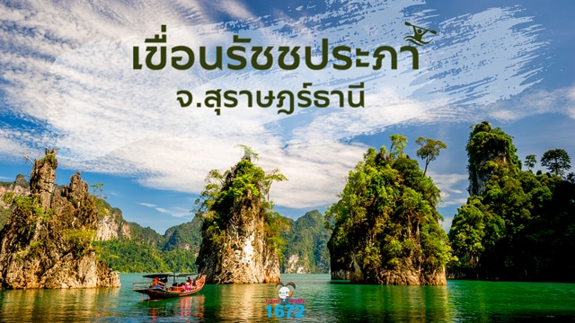 ✨ เขื่อนรัชชประภา จ.สุราษฎร์ธานี ✨