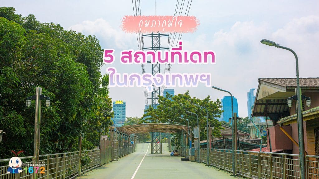 💕 5 สถานที่เดทในกรุงเทพฯ 💕