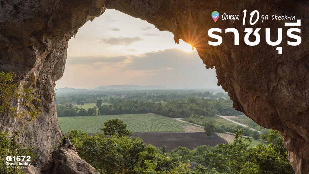 ปักหมุด 10 จุด Check-In ราชบุรี