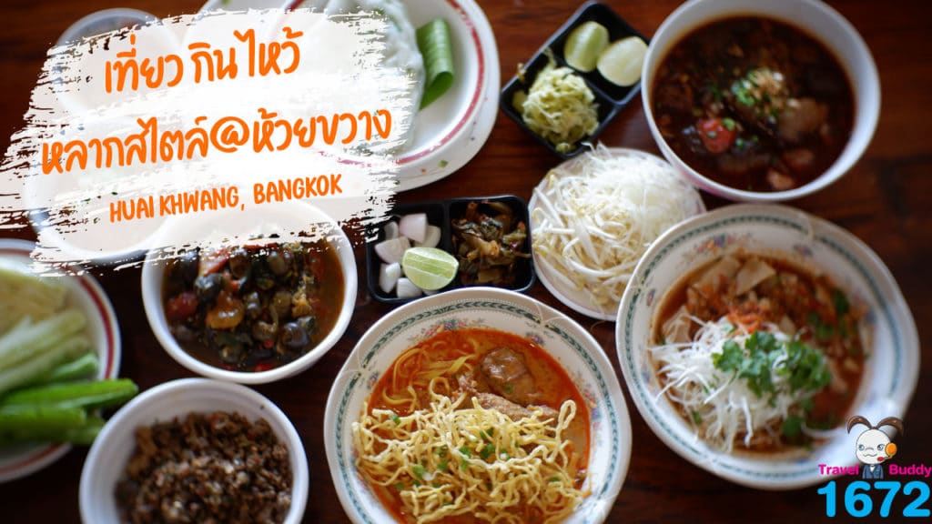 ✨ เที่ยวกินไหว้หลากสไตล์ @ ห้วยขวาง ✨