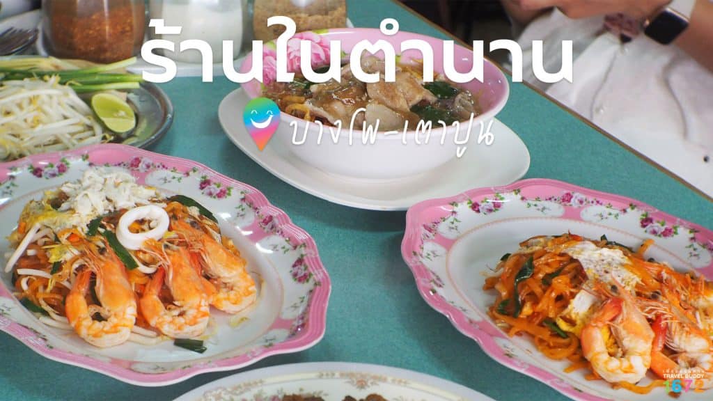 ร้านในตำนาน บางโพ-เตาปูน