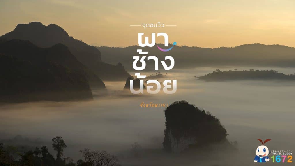 จุดชมวิวผาช้างน้อย จ.พะเยา