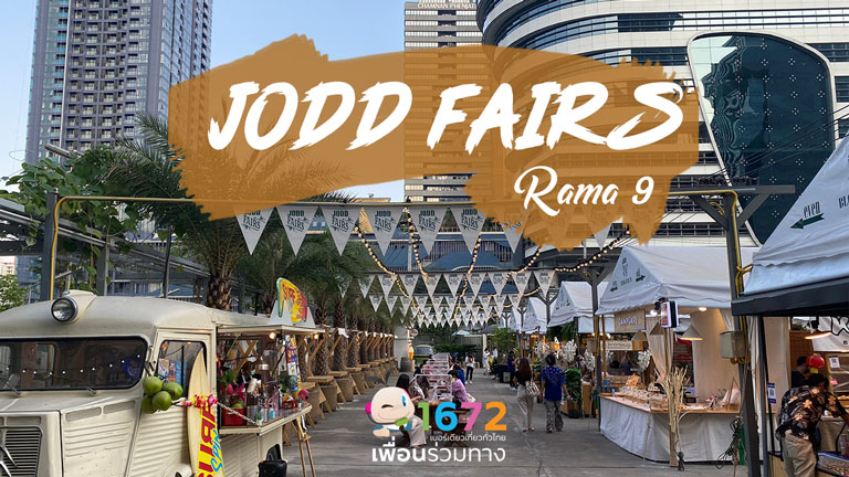 ✨ JODD FAIRS  : จ๊อดแฟร์ ✨