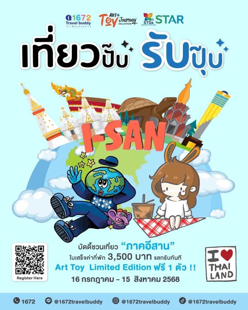 เที่ยวปั๊บ รับปุ๊บ @เมืองน่าเที่ยว Art Toy Journey ภาคตะวันออกเฉียงเหนือ แจก Art Toy ฟรี 300 ตัว!!
