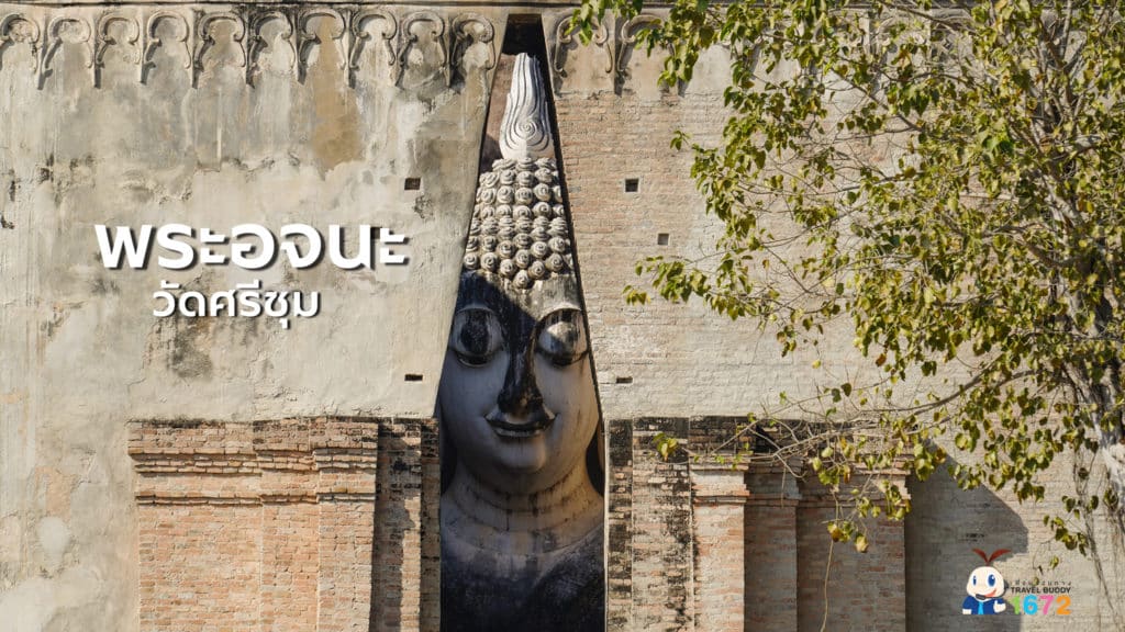 ✨ พระอจนะ วัดศรีชุม ✨