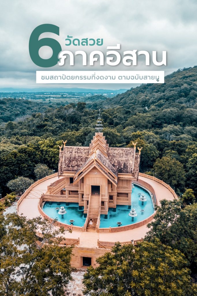 💛 แนะนำ 6 วัดสวยอลังการ #ภาคอีสาน 💛