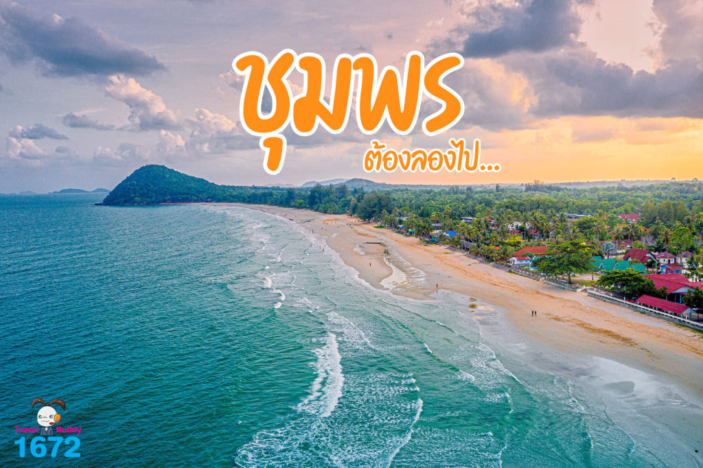 ชุมพร…ต้องลองไป🌿