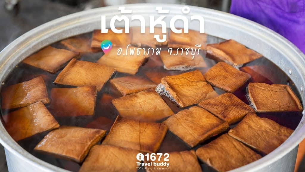 เต้าหู้ดำ ของดีของเด็ดประจำ อำเภอโพธาราม จังหวัดราชบุรี