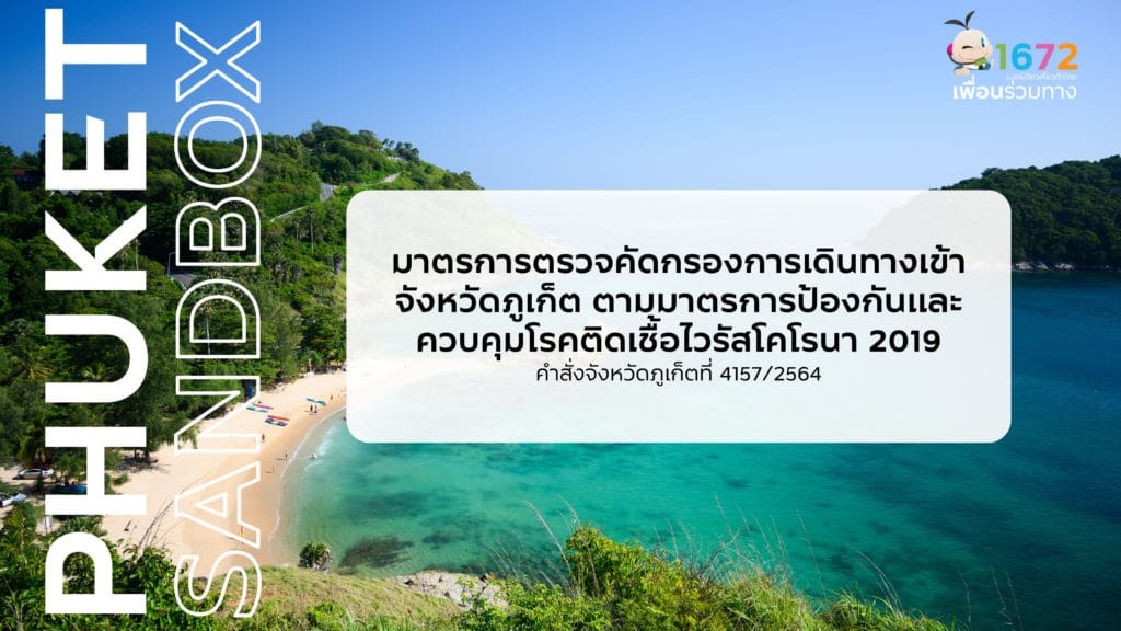 มาตรการการเข้าจังหวัดภูเก็ต (เผยแพร่ วันที่ 24 ก.ค. 2564)