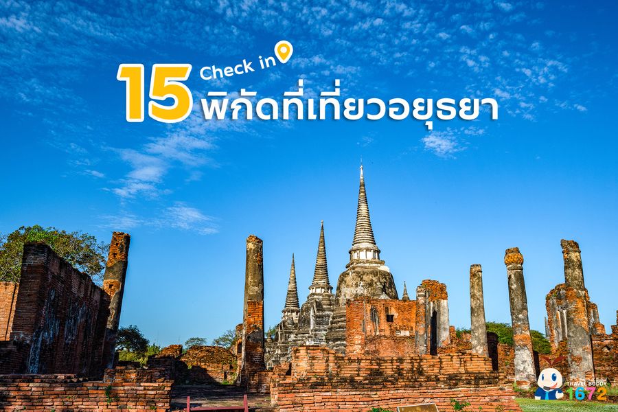 ✨ 15 พิกัดที่เที่ยวอยุธยา ✨