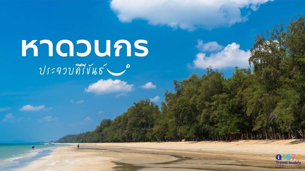 ปักหมุด “หาดวนกร” ประจวบคีรีขันธ์