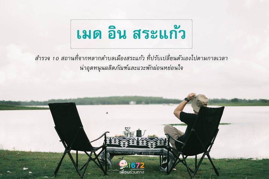 เมด อิน สระแก้ว