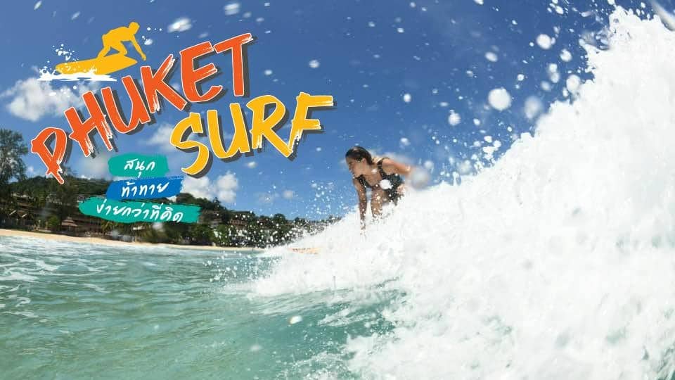 สายโต้คลื่นต้องดู Phuket SURF สนุก เท่ ท้าทาย และง่ายกว่าที่คิด!
