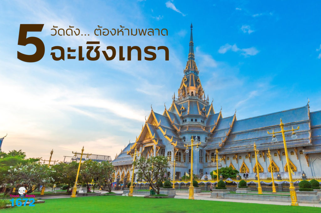 5 วัดดัง ต้องห้ามพลาด : ฉะเชิงเทรา