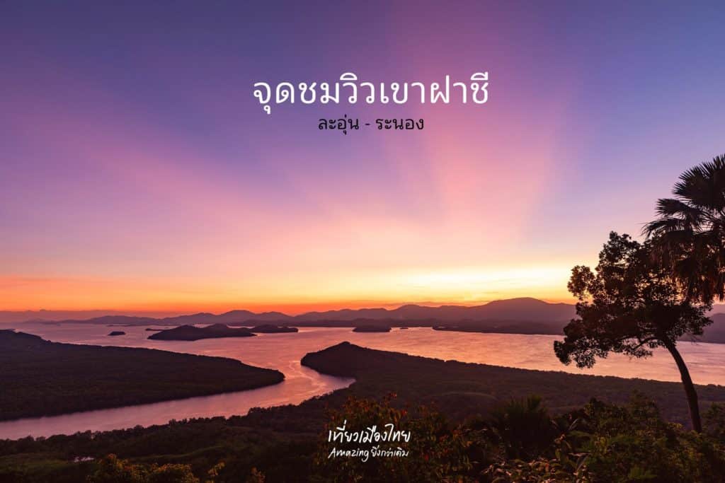 📌 จุดชมวิวเขาฝาชี : ระนอง☀️