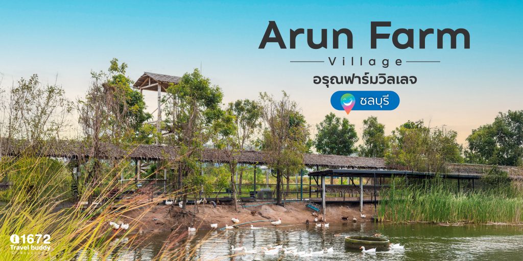ชวนท่องเที่ยวเชิงเกษตร ที่ ARUN FARM VILLAGE ชลบุรี