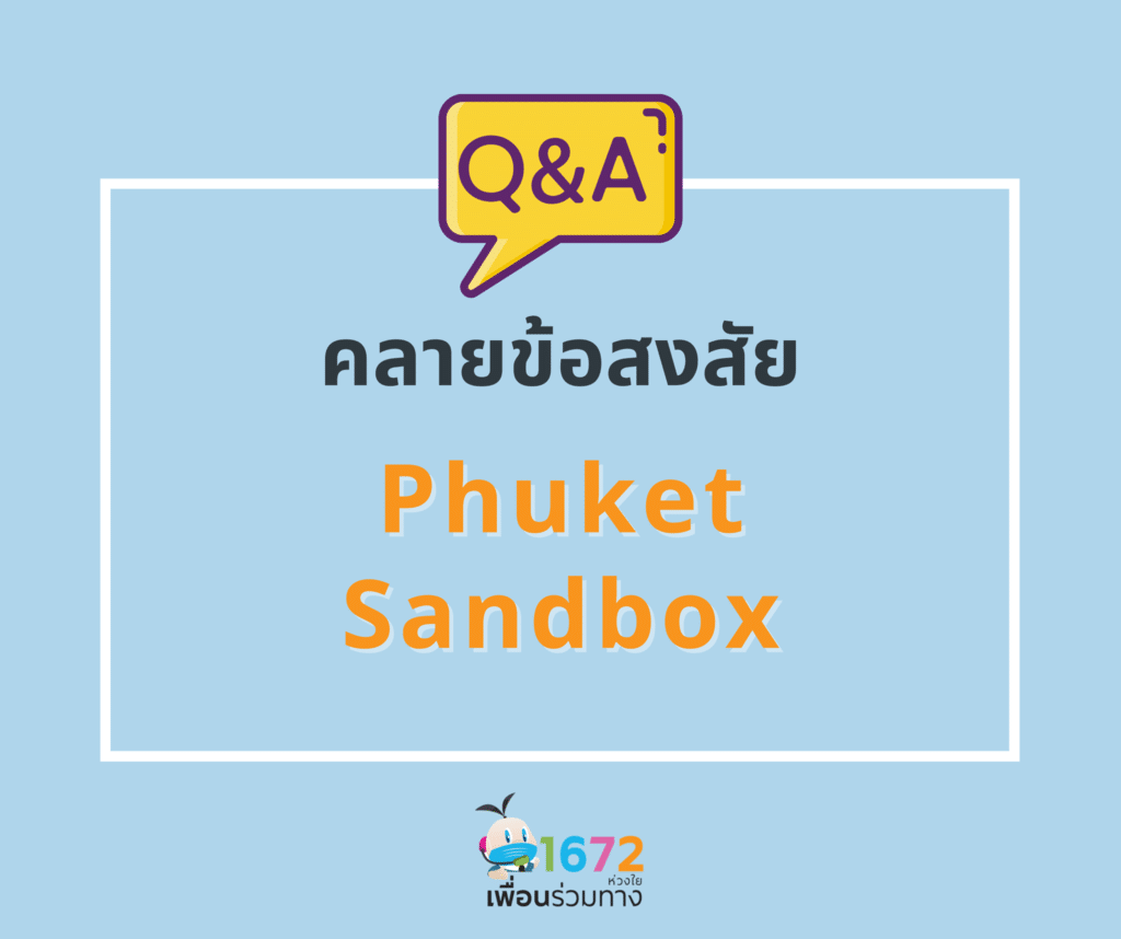ถาม-ตอบ คลายข้อสงสัย ภูเก็ตแซนบอกซ์ : Clarify Your Doubts of Phuket Sandbox EP 2