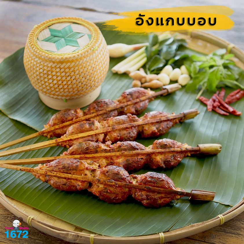 อังแกบบอบ อาหารถิ่นดินแดนอีสานใต้