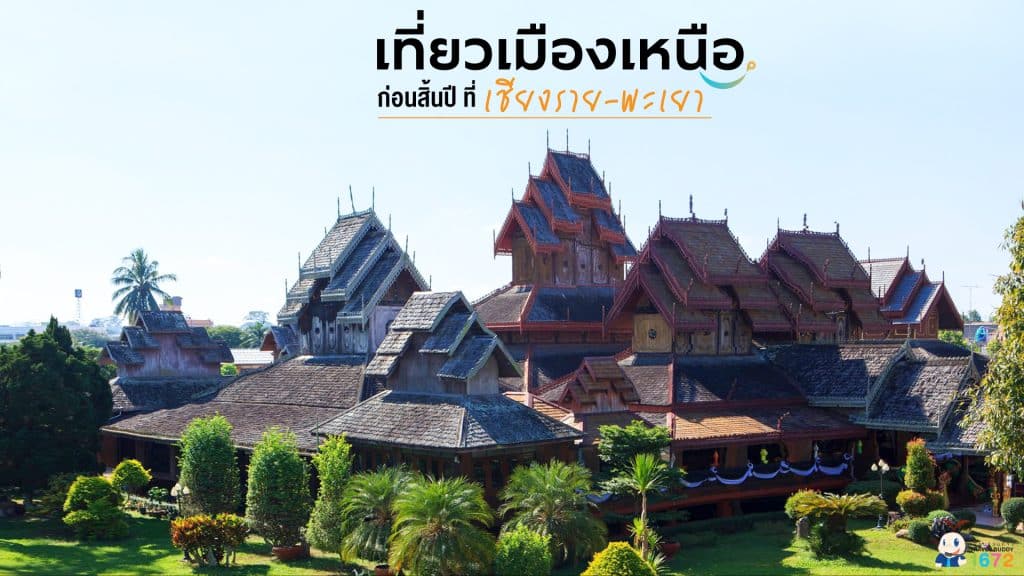 ✨เที่ยวเมืองเหนือก่อนสิ้นปี ที่เชียงราย-พะเยา✨