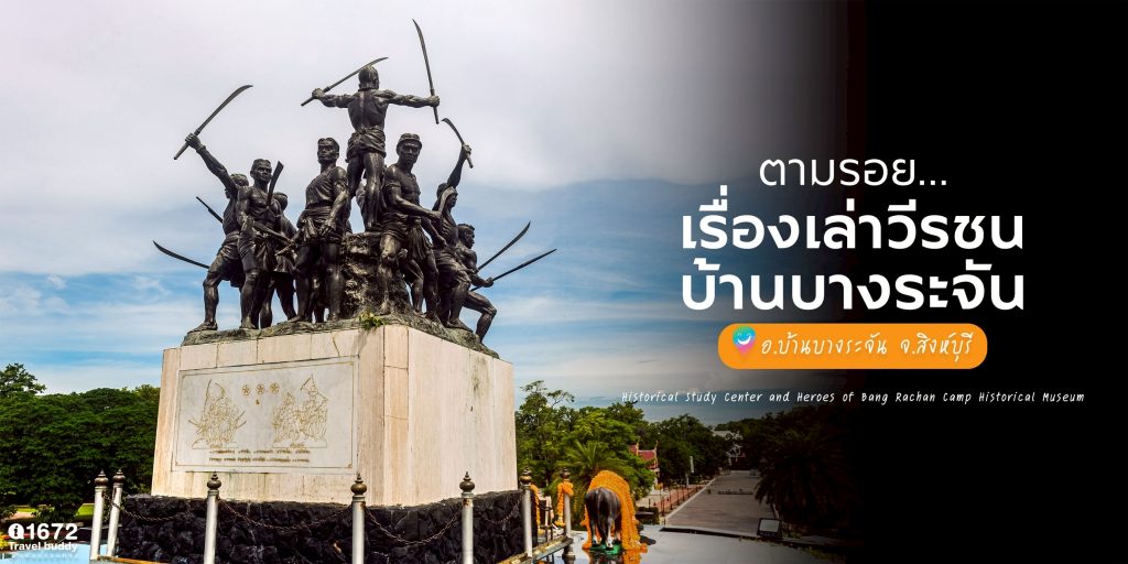 ตามรอย ‘เรื่องเล่าวีรชนบ้านบางระจัน’ ณ ศูนย์ศึกษาประวัติศาสตร์และพิพิธภัณฑ์ประวัติศาสตร์วีรชนค่ายบางระจัน
