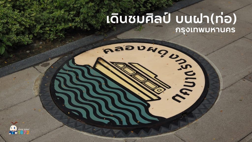 ✨เดินชมศิลป์ บนฝา(ท่อ) ✨