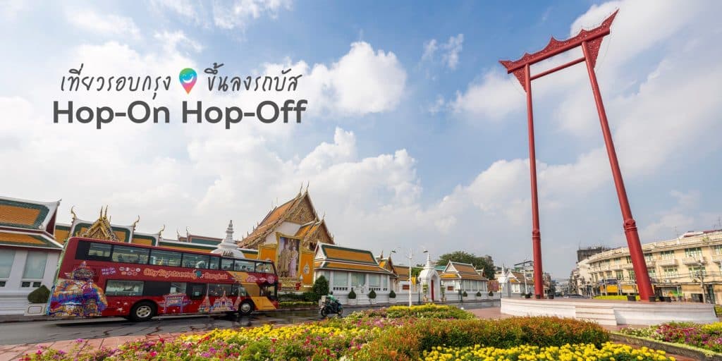 🎇🚌เที่ยวรอบกรุง ขึ้นรถบัส Hop-On hop-off🚌🎇