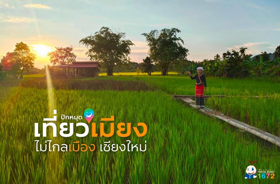 ✨เที่ยวเมียงไม่ไกลเมือง…เชียงใหม่🌿