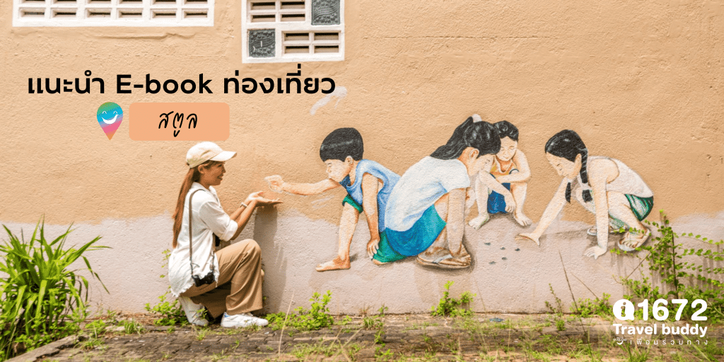 E-book กลุ่มภาคีนักสร้างสรรค์เมืองสตูล