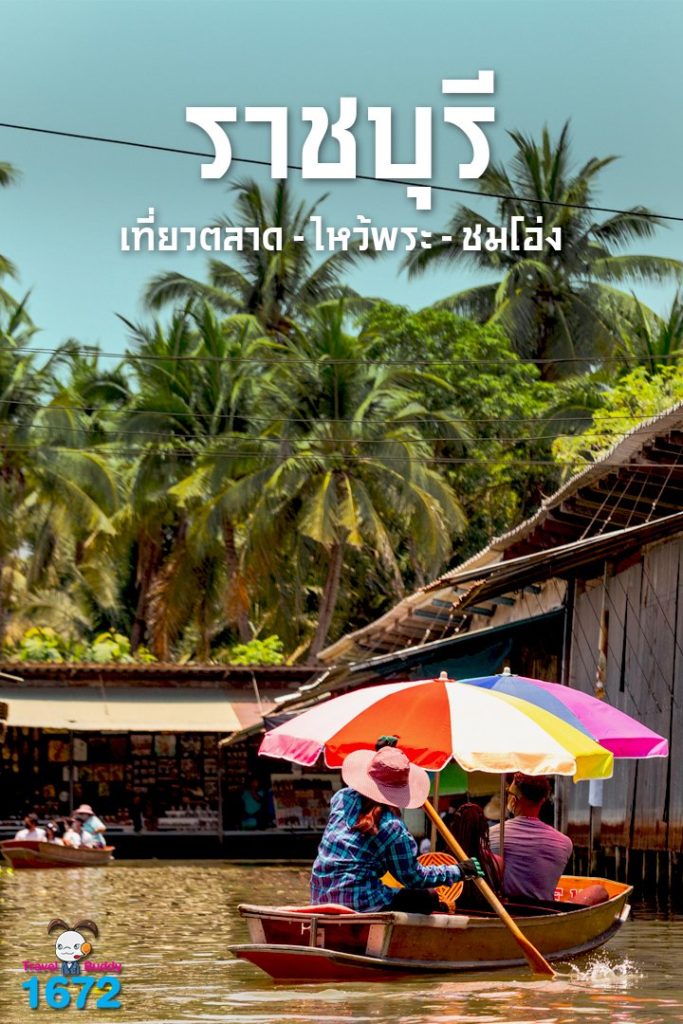 ราชบุรี : เที่ยวตลาด – ไหว้พระ – ชมโอ่ง