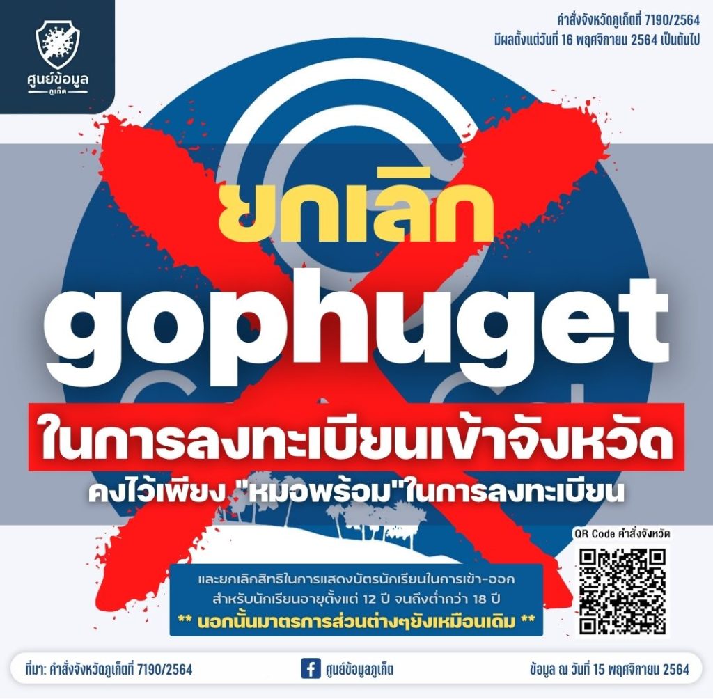 มาตรการตรวจคัดกรองการเดินทางเข้าจังหวัดภูเก็ต ฉบับแก้ไขเพิ่มเติม (เผยแพร่ วันที่ 16 พ.ย. 2564)